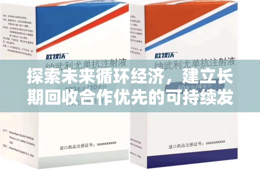 南宁探索未来循环经济，建立长期回收合作优先的可持续发展之路