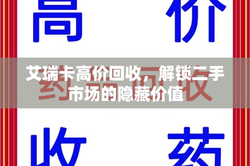 南宁艾瑞卡高价回收，解锁二手市场的隐藏价值