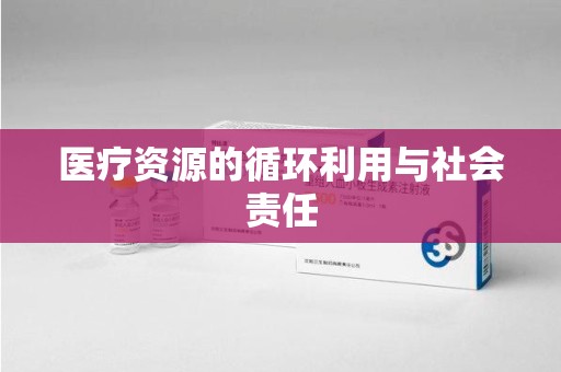 南宁医疗资源的循环利用与社会责任