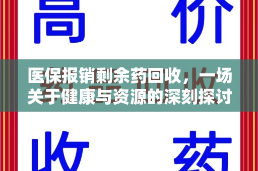 南宁医保报销剩余药回收，一场关于健康与资源的深刻探讨
