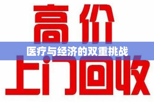南宁医疗与经济的双重挑战