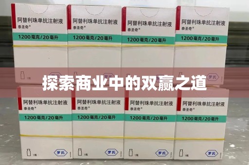 南宁探索商业中的双赢之道