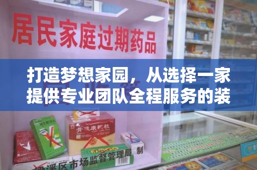 南宁打造梦想家园，从选择一家提供专业团队全程服务的装修公司开始