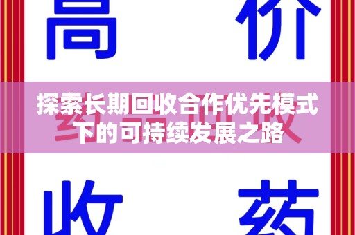 南宁探索长期回收合作优先模式下的可持续发展之路