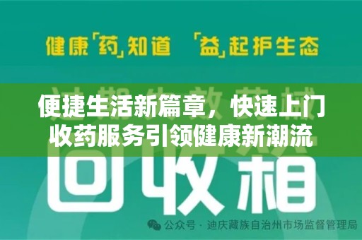 南宁便捷生活新篇章，快速上门收药服务引领健康新潮流