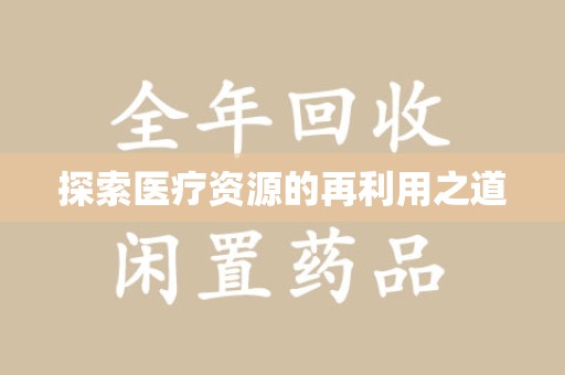 南宁探索医疗资源的再利用之道