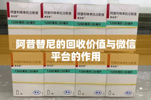 南宁阿昔替尼的回收价值与微信平台的作用