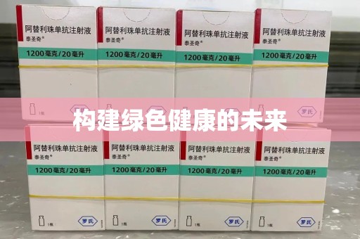 南宁构建绿色健康的未来