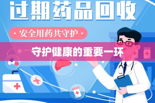 南宁守护健康的重要一环