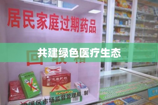 南宁共建绿色医疗生态