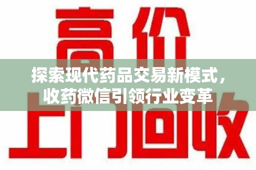南宁探索现代药品交易新模式，收药微信引领行业变革