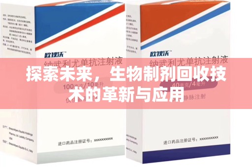 南宁探索未来，生物制剂回收技术的革新与应用