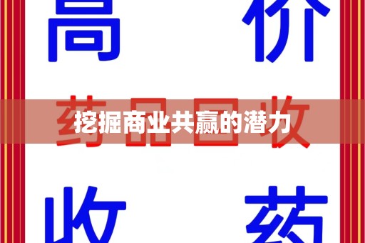 南宁挖掘商业共赢的潜力