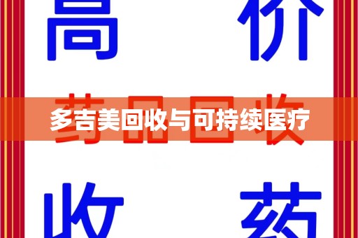 南宁多吉美回收与可持续医疗