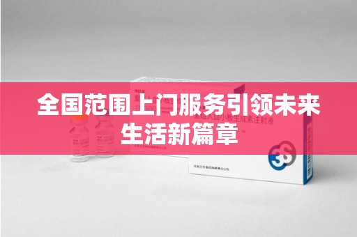 南宁全国范围上门服务引领未来生活新篇章