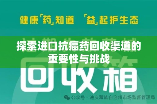 南宁探索进口抗癌药回收渠道的重要性与挑战