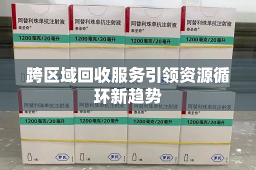 南宁跨区域回收服务引领资源循环新趋势