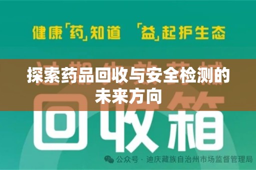 南宁探索药品回收与安全检测的未来方向