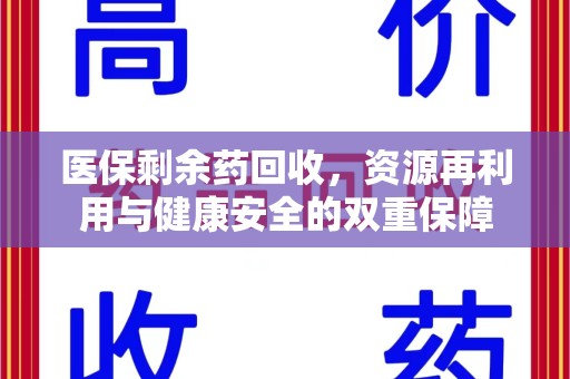 南宁医保剩余药回收，资源再利用与健康安全的双重保障