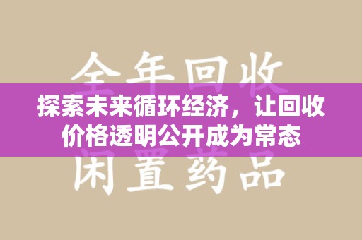 南宁探索未来循环经济，让回收价格透明公开成为常态