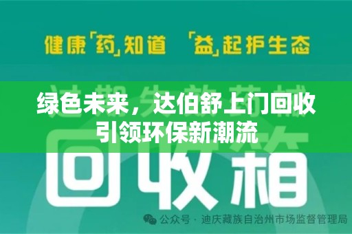 南宁绿色未来，达伯舒上门回收引领环保新潮流