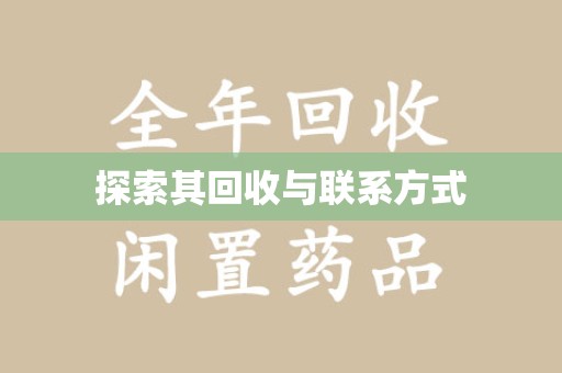 南宁探索其回收与联系方式