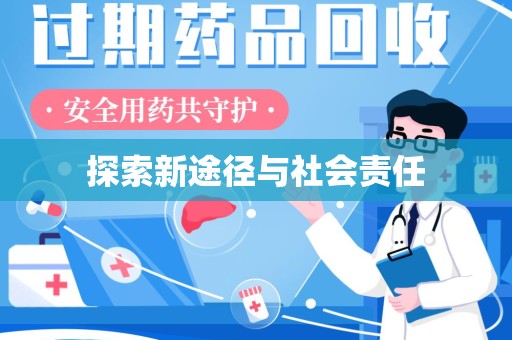 南宁探索新途径与社会责任