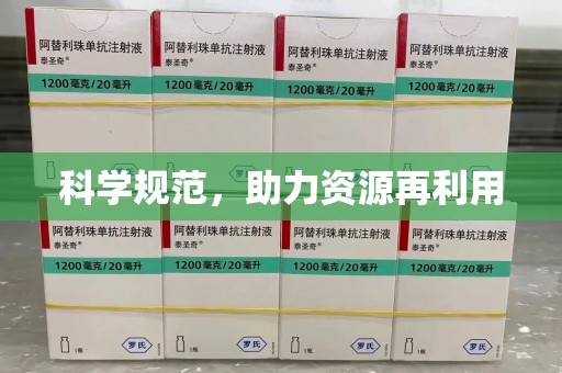 南宁科学规范，助力资源再利用