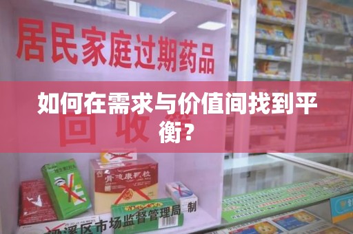 南宁如何在需求与价值间找到平衡？