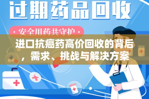 南宁进口抗癌药高价回收的背后，需求、挑战与解决方案
