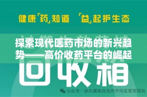 南宁探索现代医药市场的新兴趋势——高价收药平台的崛起与影响