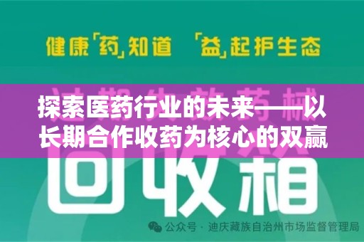 南宁探索医药行业的未来——以长期合作收药为核心的双赢模式