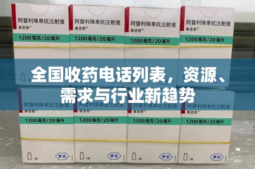 南宁全国收药电话列表，资源、需求与行业新趋势
