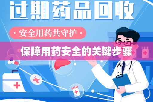 南宁保障用药安全的关键步骤