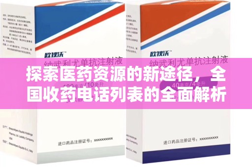 南宁探索医药资源的新途径，全国收药电话列表的全面解析