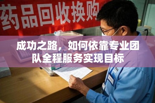 南宁成功之路，如何依靠专业团队全程服务实现目标