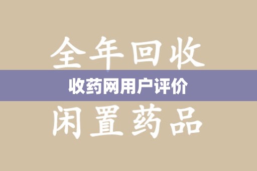 南宁收药网用户评价