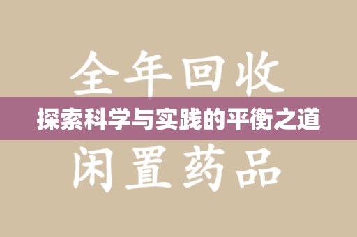 南宁探索科学与实践的平衡之道