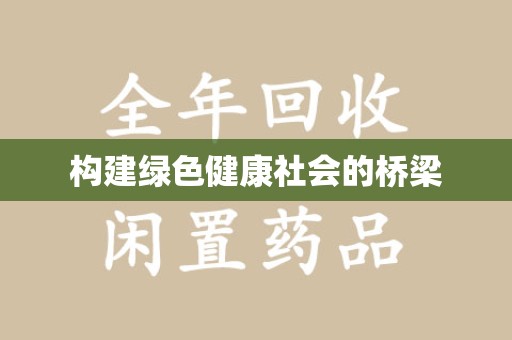 南宁构建绿色健康社会的桥梁