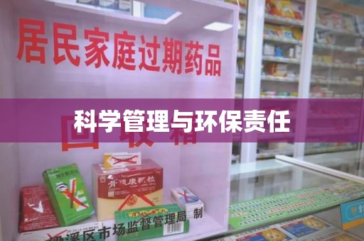 南宁科学管理与环保责任