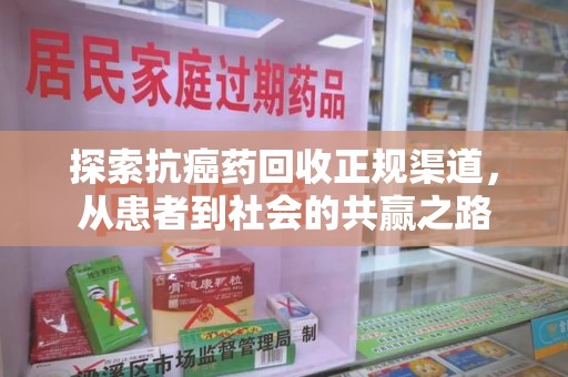 南宁探索抗癌药回收正规渠道，从患者到社会的共赢之路