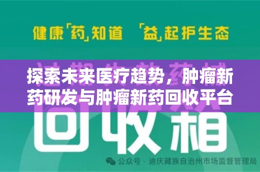 南宁探索未来医疗趋势，肿瘤新药研发与肿瘤新药回收平台的崛起