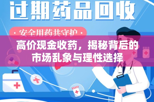 南宁高价现金收药，揭秘背后的市场乱象与理性选择