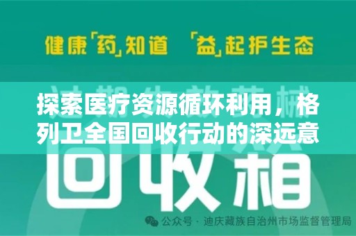 南宁探索医疗资源循环利用，格列卫全国回收行动的深远意义