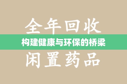 南宁构建健康与环保的桥梁