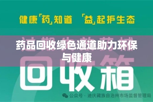 南宁药品回收绿色通道助力环保与健康