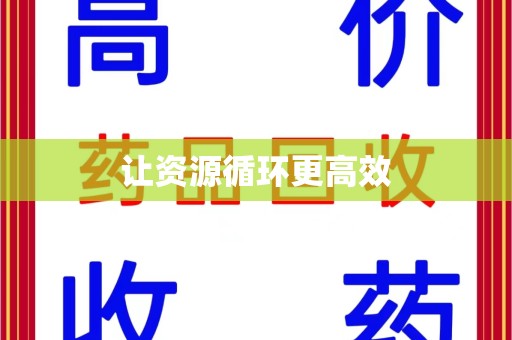 南宁让资源循环更高效