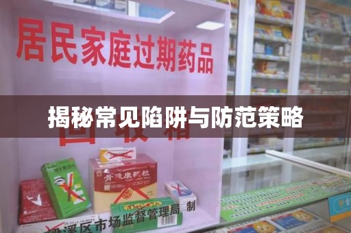 南宁揭秘常见陷阱与防范策略