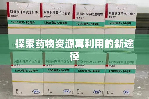 南宁探索药物资源再利用的新途径
