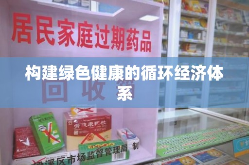 南宁构建绿色健康的循环经济体系
